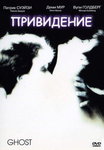 Фильм Привидение 1990 года смотреть онлайн с актерами Мартиной Дэйнан и Сьюзен Бреслау
